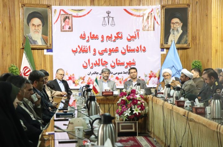 معارفه دادستان دادسرای عمومی و انقلاب