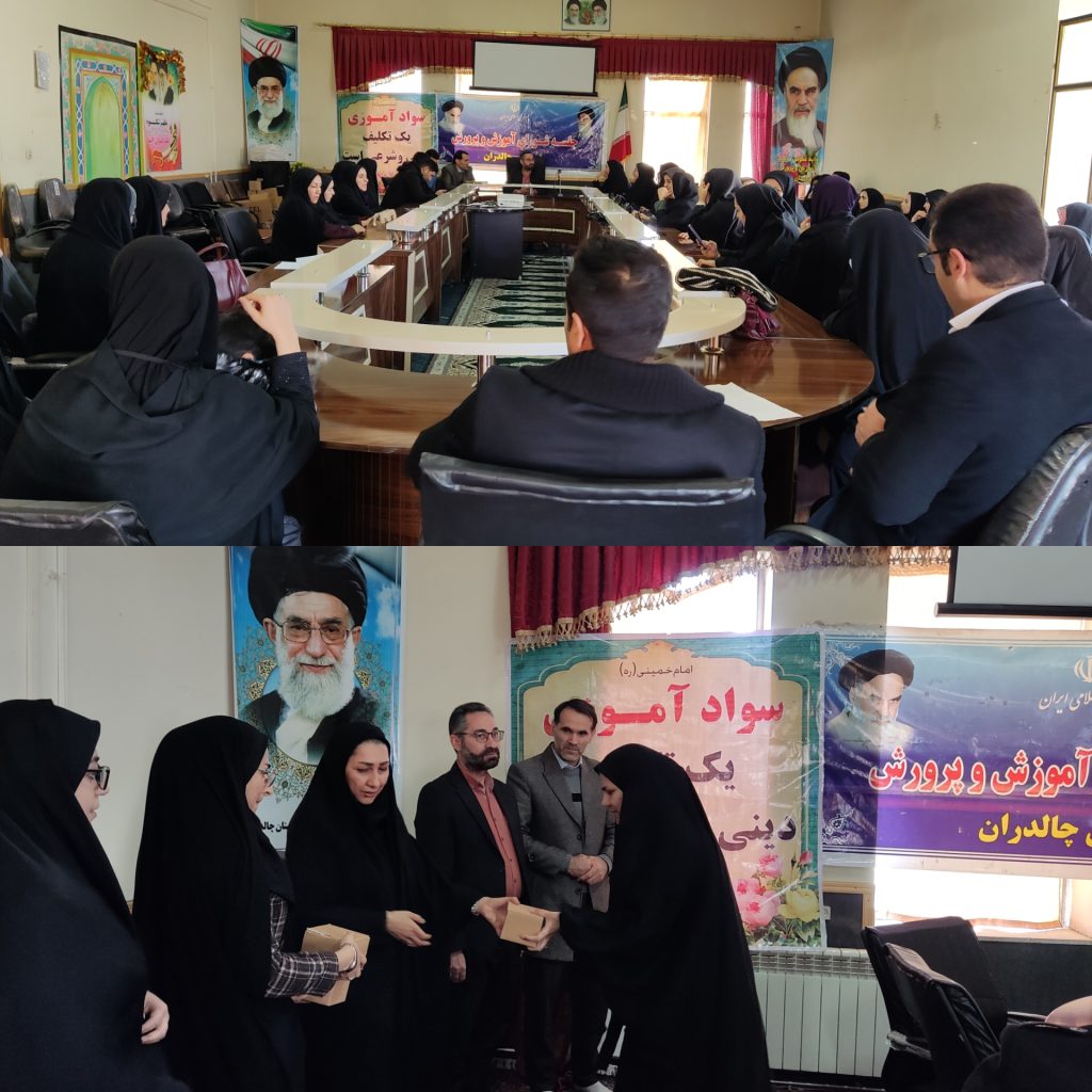 آیین تجلیل از آموزش دهندگان نهضت سوادآموزی