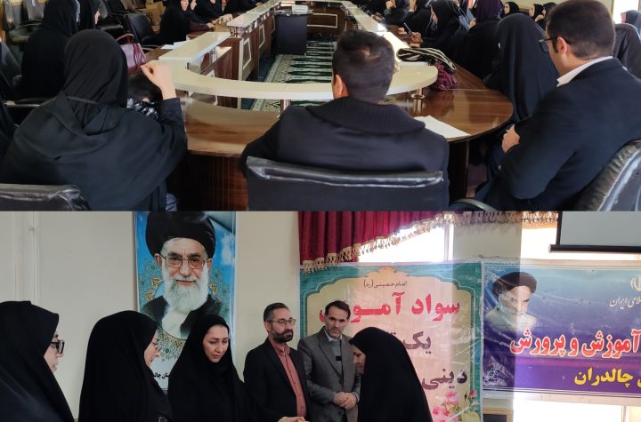 آیین تجلیل از آموزش دهندگان نهضت سوادآموزی